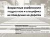 Возрастные особенности подростков и специфика их поведения на дорогах