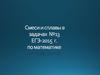 Смеси и сплавы в задачах №13 ЕГЭ-2015 г