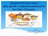 Дидактические игры для детей с нарушениями речи по теме «Посуда»