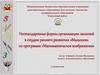 Нестандартные формы организации занятий в студии раннего развития «Малышок» по программе «Математическое воображение»
