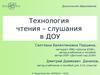 Дошкольное образование. Технология чтения – слушания