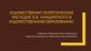 Художественно-теоретическое наследие В.В. Кандинского в художественном образовании
