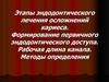 Лечение осложнений кариеса. Формирование первичного эндодонтического доступа. Рабочая длина канала