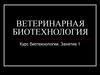 Ветеринарная биотехнология
