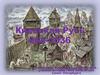 Тренажёр. Киевская Русь (862-1036)