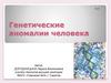 Генетические аномалии человека