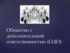 Общество с дополнительной ответственностью (ОДО)