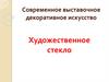 Современное выставочное декоративное искусство. Художественное стекло