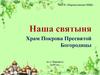 Наша святыня Храм Покрова Пресвятой Богородицы