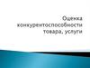 Оценка конкурентоспособности товара, услуги