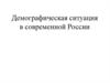 Демографическая ситуация в современной России
