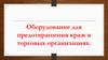 Оборудование для предотвращения краж в торговых организациях