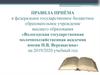 Правила приема в «Вологодскую государственную молочнохозяйственную академию имени Н.В. Верещагина» на 2019/2020 учебный год