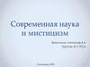 Современная наука и мистицизм