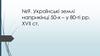 Українські землі наприкінці 50-х – у 80-ті рр. ХVІІ ст