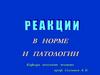 В норме и патологии