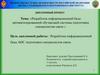 Разработка информационной базы автоматизированной обучающей системы подготовки специалистов связи