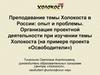 Преподавание темы Холокоста в России: опыт и проблемы