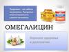 Омегалицин. Профилактика атеросклероза,
