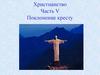 Христианство. Часть V. Поклонение кресту