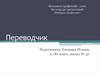 Фестиваль профессий – 2016. Переводчик