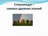 Стоунхендж – символ древних знаний