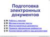 Подготовка электронных документов