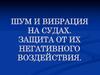 Шум и вибрация на судах. Защита от их негативного воздействия