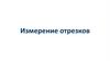Измерение отрезков