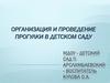 Организация детской прогулки