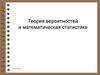Случайные события. Основные понятия. Алгебра событий. Частота и ее свойства. Вероятность события