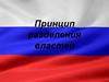 Принцип разделения властей