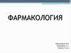Фармакология