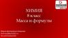 Молекулярная масса. Химические формулы (8 класс)