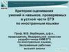 Критерии оценивания умений и навыков, проверяемых в устной части ЕГЭ по иностранным языкам