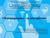 Телемедицина – за или против