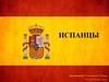 Национальные особенности и культура испанцев