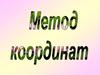Метод координат