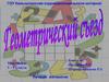 Геометрический съезд (5 - 9 классы)