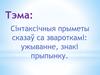 Сінтаксічныя прыметы сказаў са звароткамі: ужыванне, знакі прыпынку
