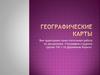 Географические карты