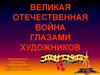 Великая Отечественная война глазами художников