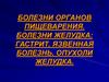 Болезни органов пищеварения. Болезни желудка: гастрит, язвенная болезнь, опухоли желудка