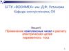 Применение комплексных чисел к расчету электрических цепей переменного тока. Лекция 5