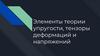 Элементы теории упругости, тензоры деформаций и напряжений