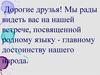 Утренний кофе. Родной язык - главное достоинство нашего народа