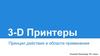 3-D принтеры. Принцип действия и области применения