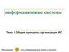 Общие принципы организации ИС. Тема 1