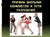 Причины школьных конфликтов и пути разрешения