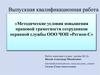 Методические условия повышения правовой грамотности сотрудников охранной службы ООО ЧОП «Регион-С